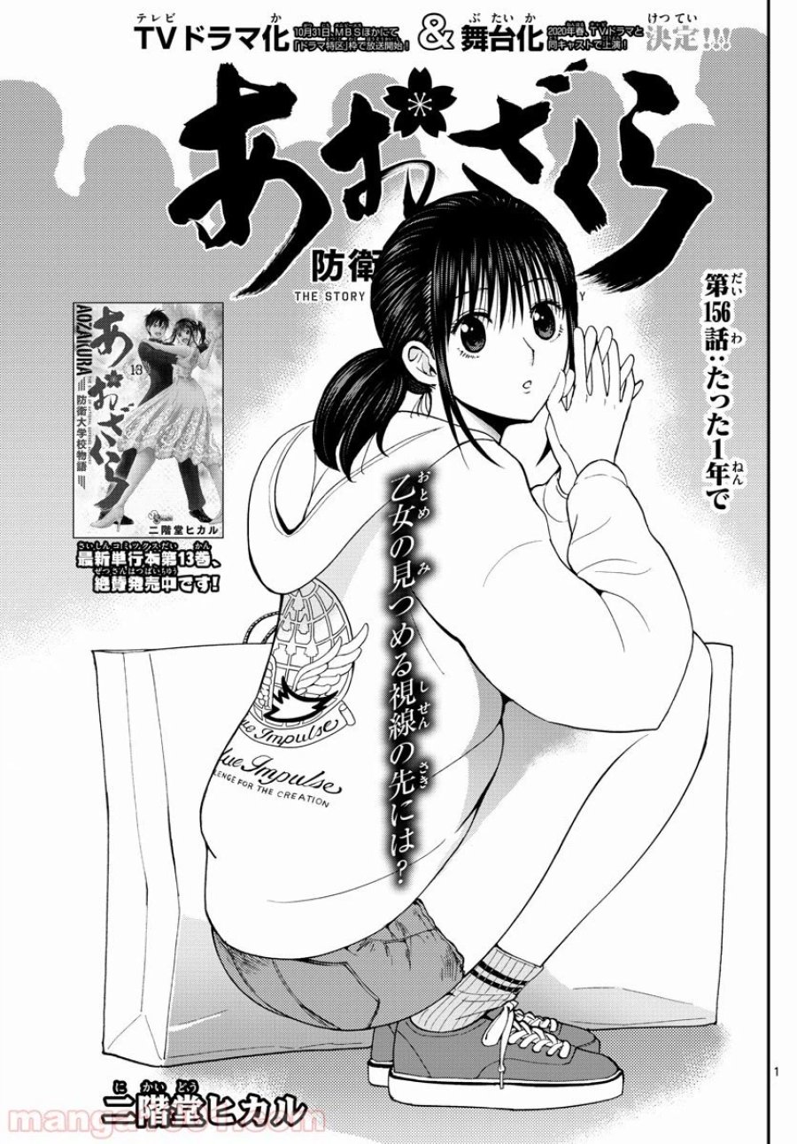 あおざくら 防衛大学校物語 第156話 - Trang 1
