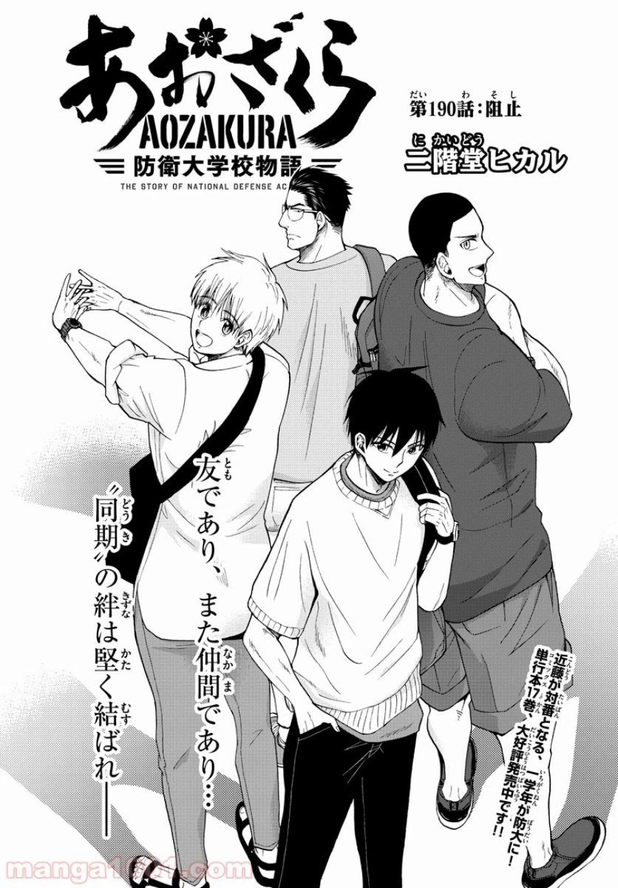 あおざくら 防衛大学校物語 第190話 - Trang 1