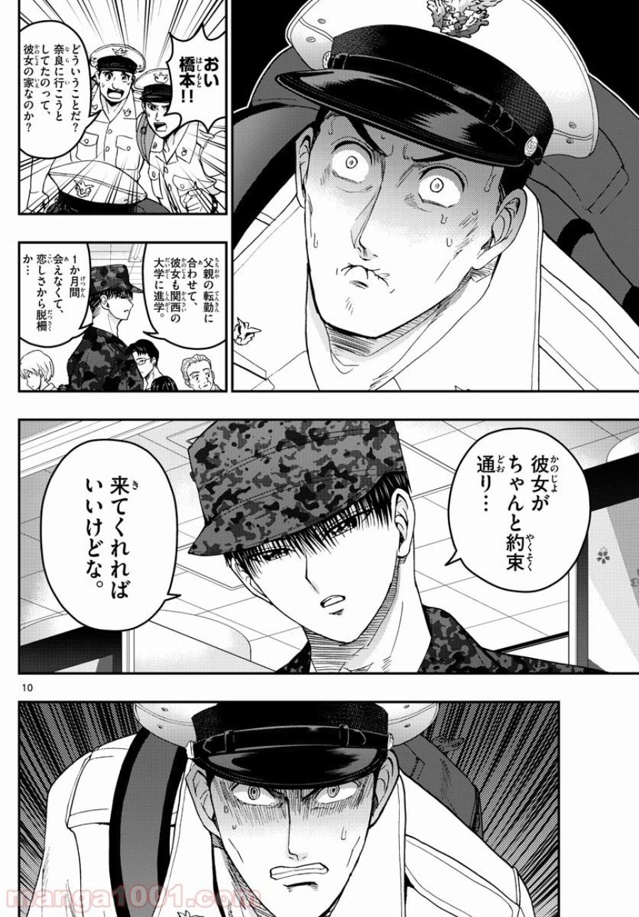 あおざくら 防衛大学校物語 第190話 - Trang 10