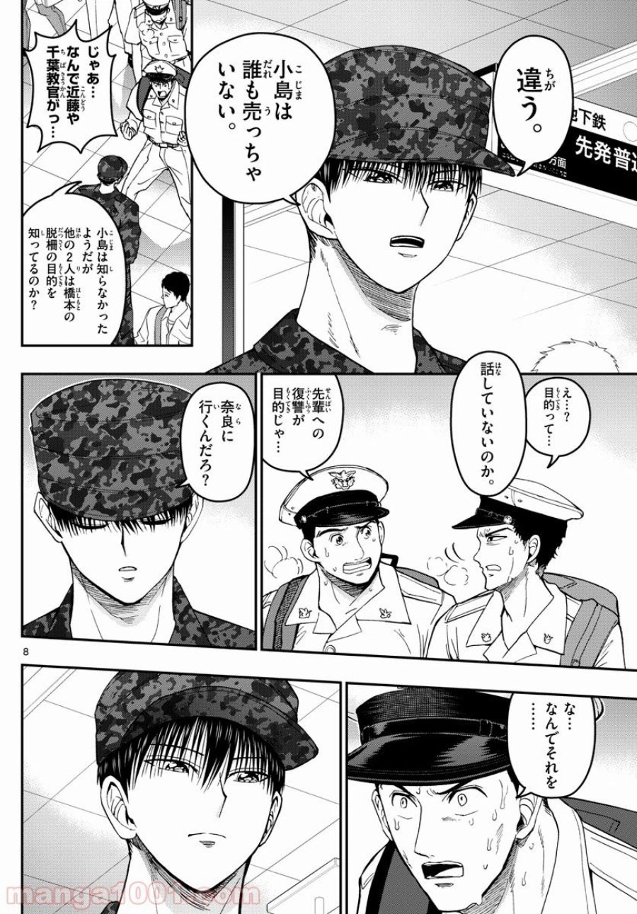 あおざくら 防衛大学校物語 第190話 - Trang 8