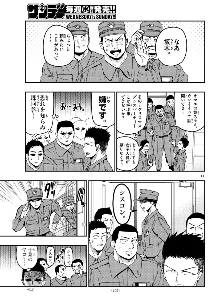 あおざくら 防衛大学校物語 第114話 - Trang 11