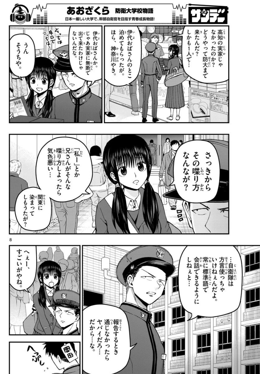 あおざくら 防衛大学校物語 第114話 - Trang 8