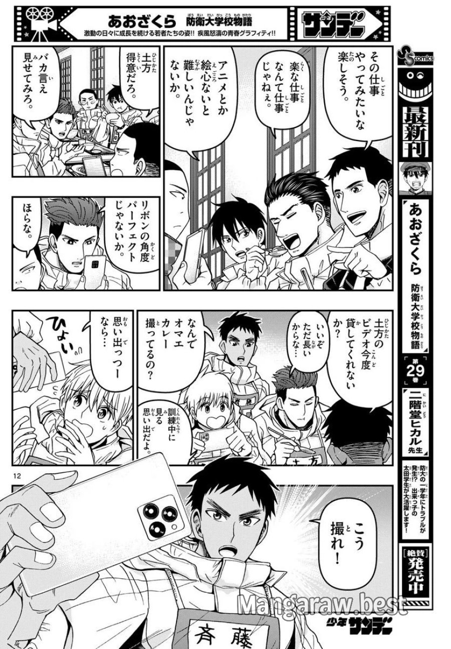 あおざくら 防衛大学校物語 第315話 - Trang 12