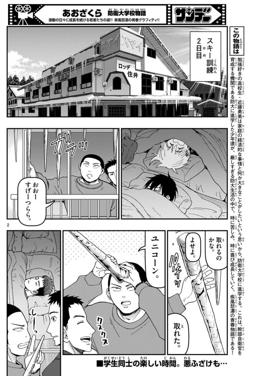 あおざくら 防衛大学校物語 第315話 - Trang 2