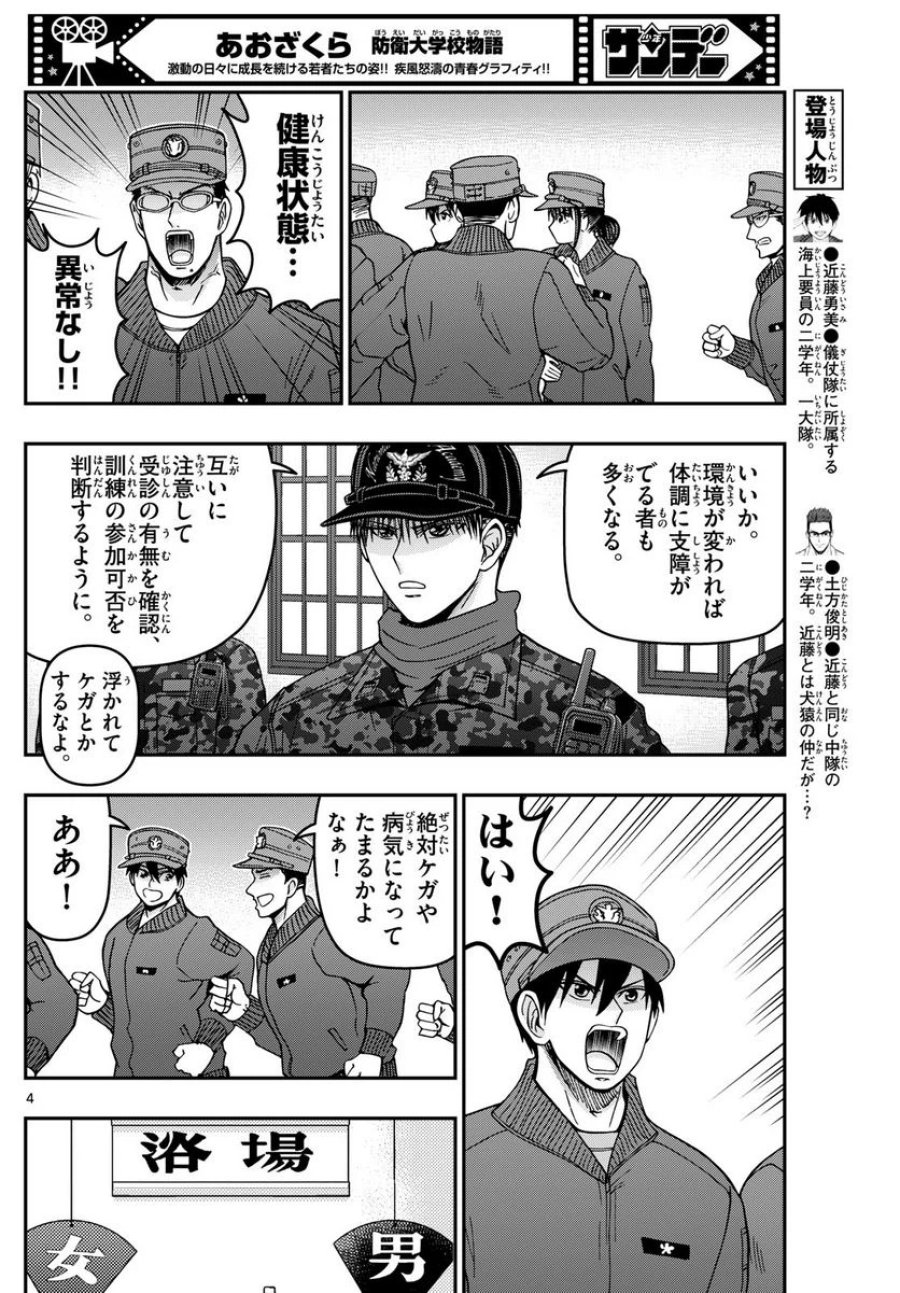 あおざくら 防衛大学校物語 第315話 - Trang 4