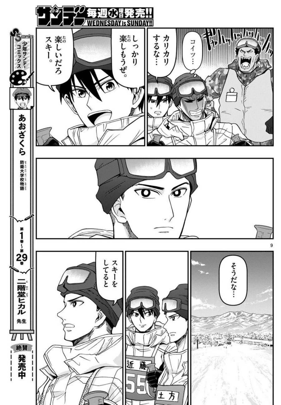 あおざくら 防衛大学校物語 第315話 - Trang 9
