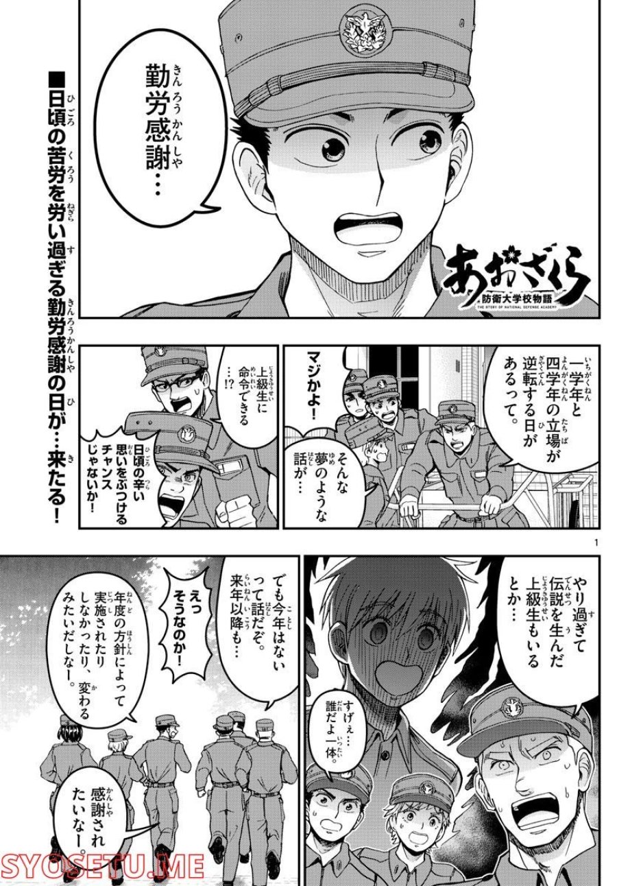 あおざくら 防衛大学校物語 第282話 - Trang 1