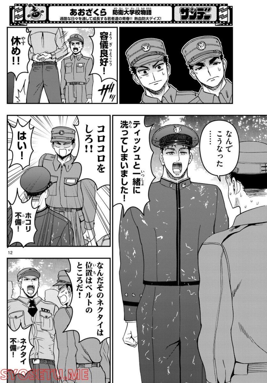 あおざくら 防衛大学校物語 第282話 - Trang 12
