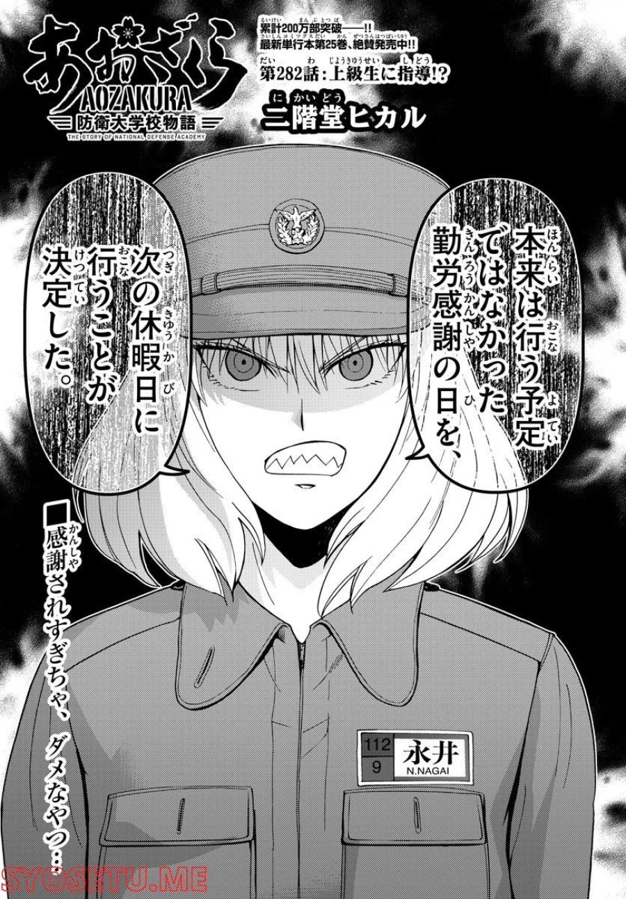 あおざくら 防衛大学校物語 第282話 - Trang 2