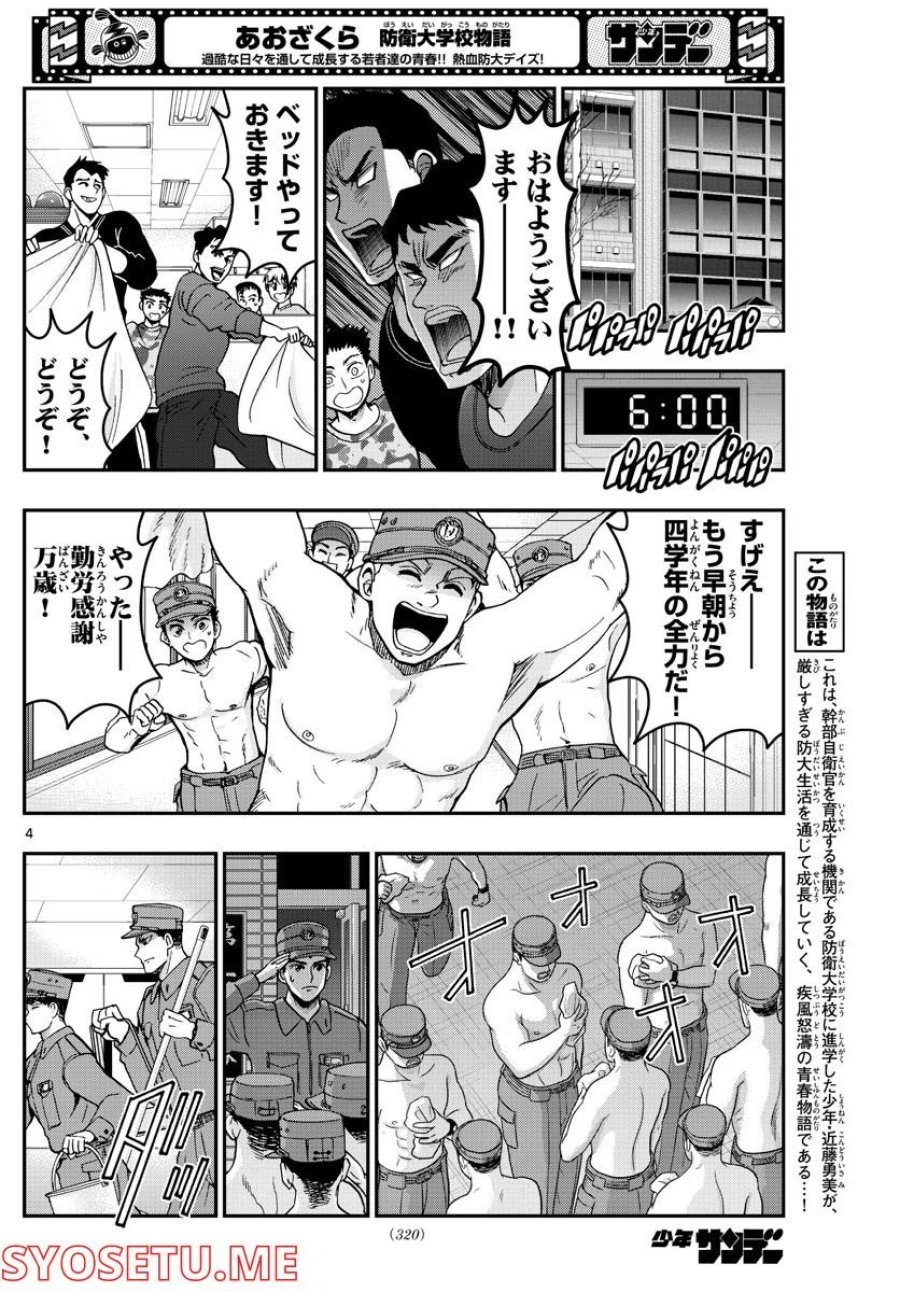 あおざくら 防衛大学校物語 第282話 - Trang 4