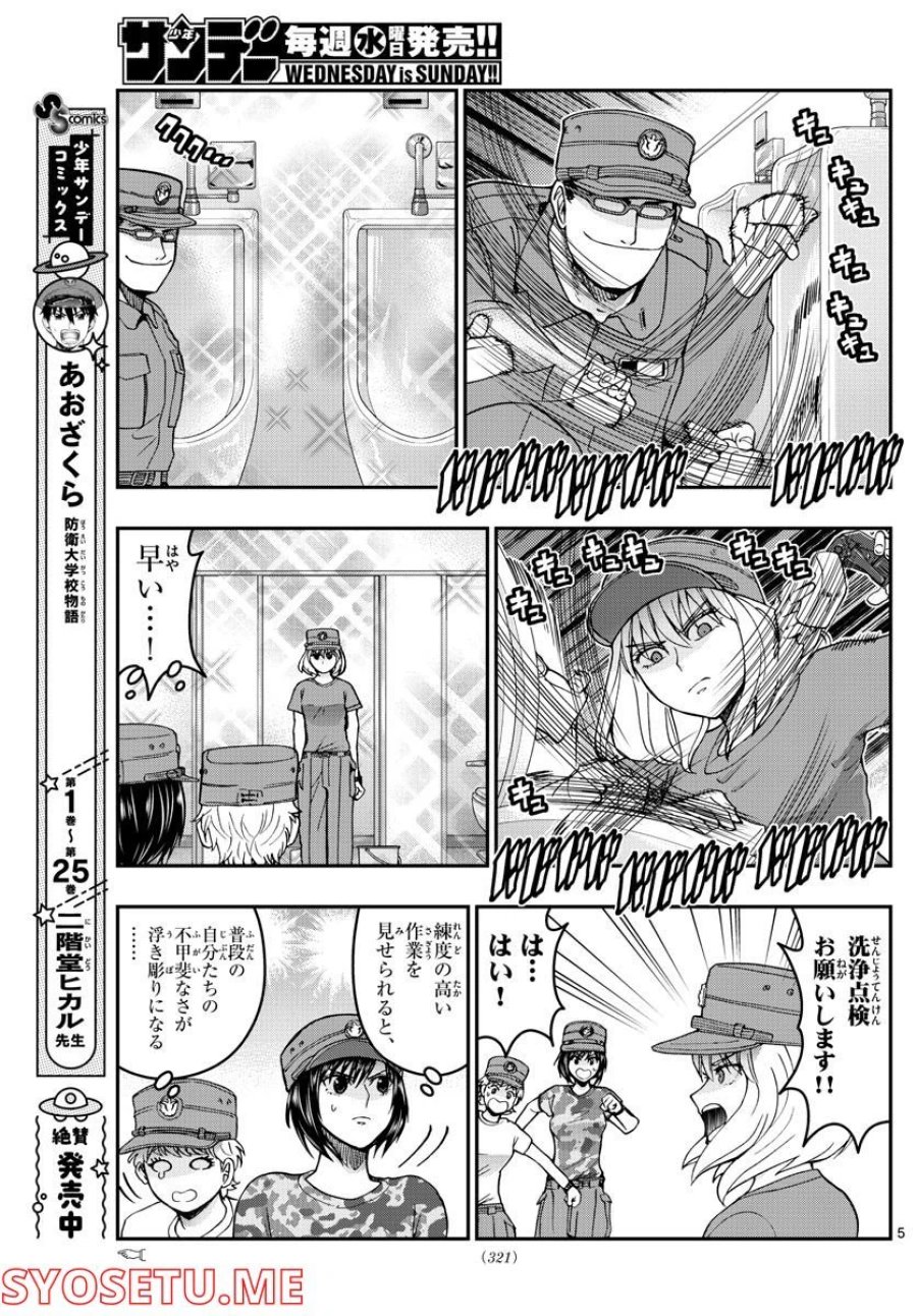 あおざくら 防衛大学校物語 第282話 - Trang 5