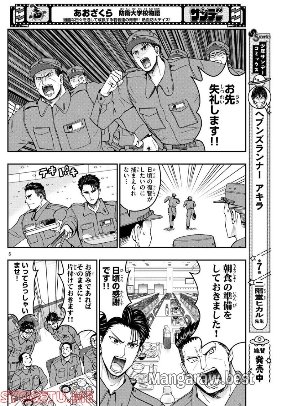 あおざくら 防衛大学校物語 第282話 - Trang 6