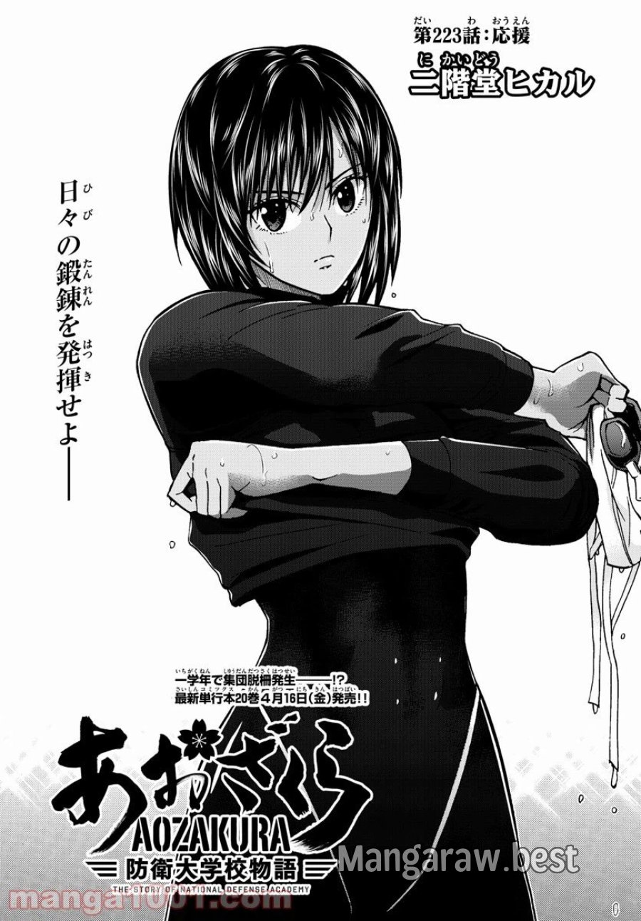 あおざくら 防衛大学校物語 第223話 - Trang 1