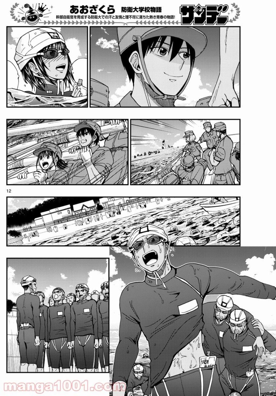 あおざくら 防衛大学校物語 第223話 - Trang 12