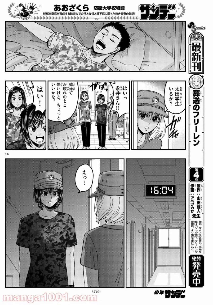 あおざくら 防衛大学校物語 第223話 - Trang 14