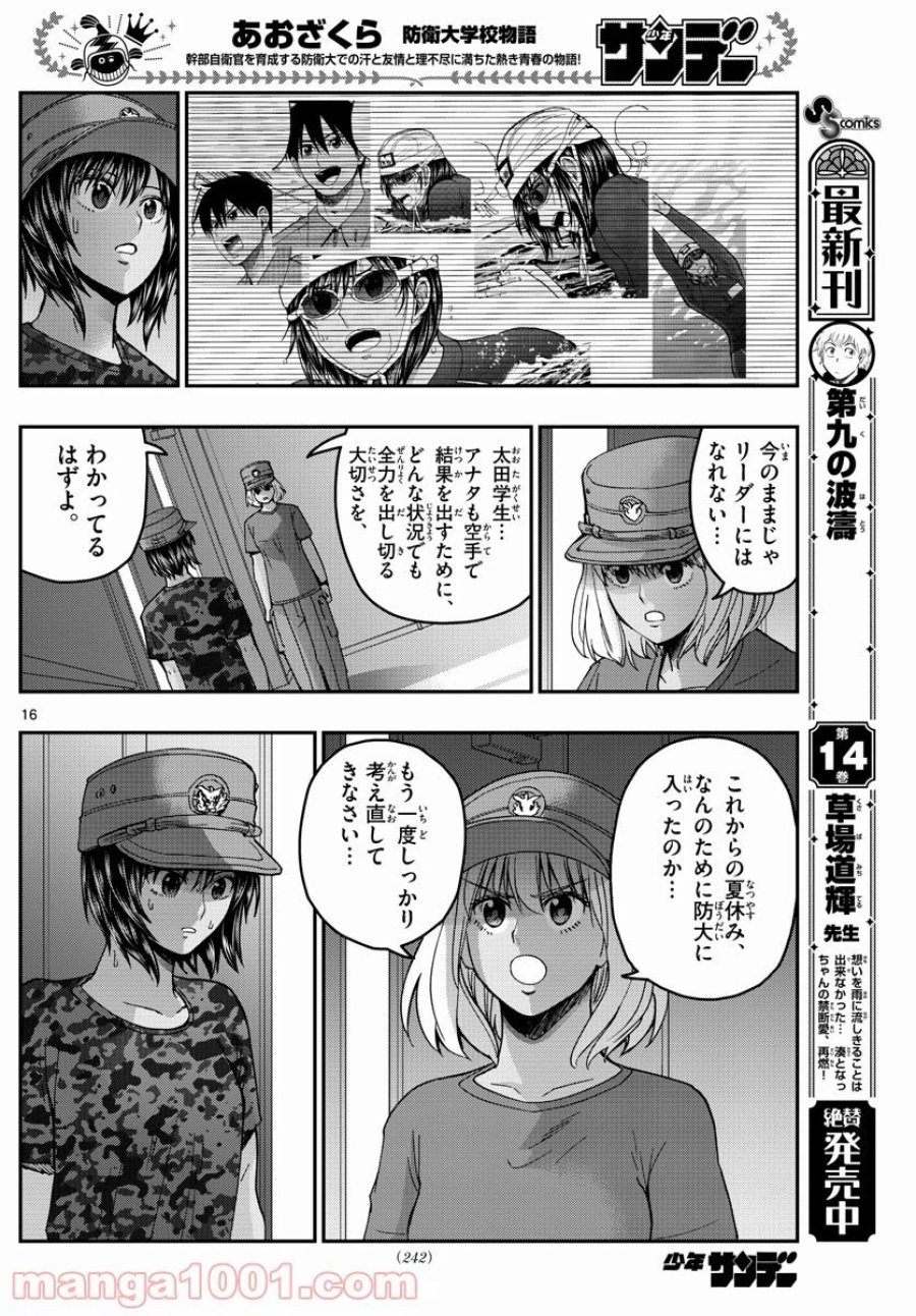 あおざくら 防衛大学校物語 第223話 - Trang 16