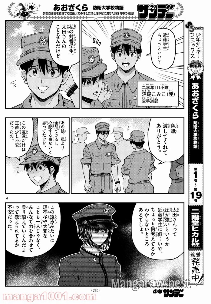 あおざくら 防衛大学校物語 第223話 - Trang 4