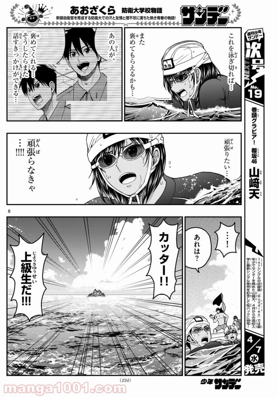 あおざくら 防衛大学校物語 第223話 - Trang 8