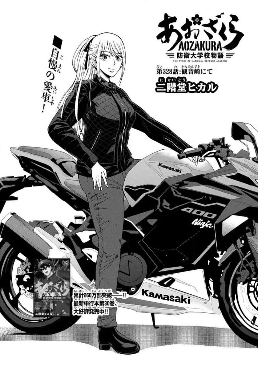 あおざくら 防衛大学校物語 第328話 - Trang 1