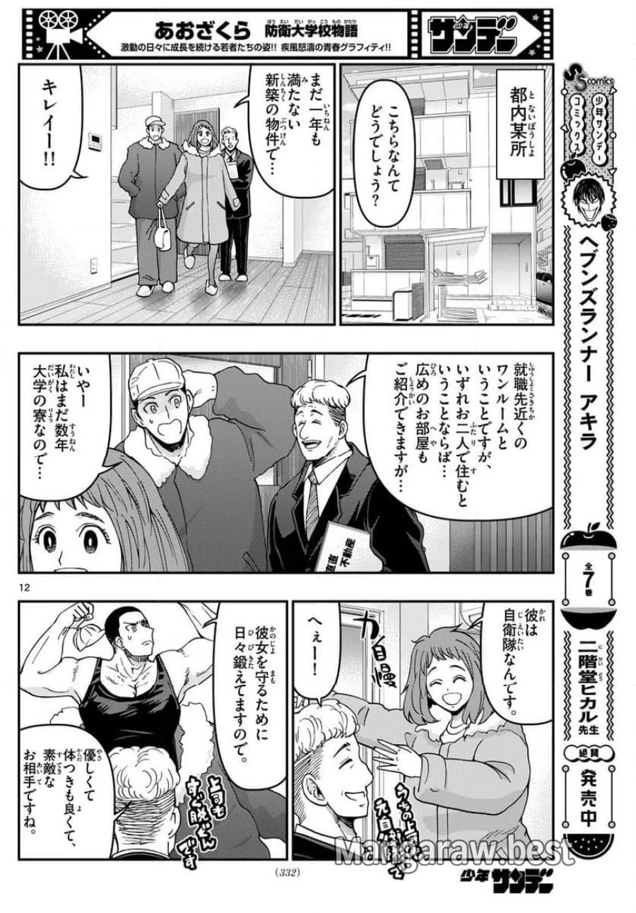 あおざくら 防衛大学校物語 第328話 - Trang 12