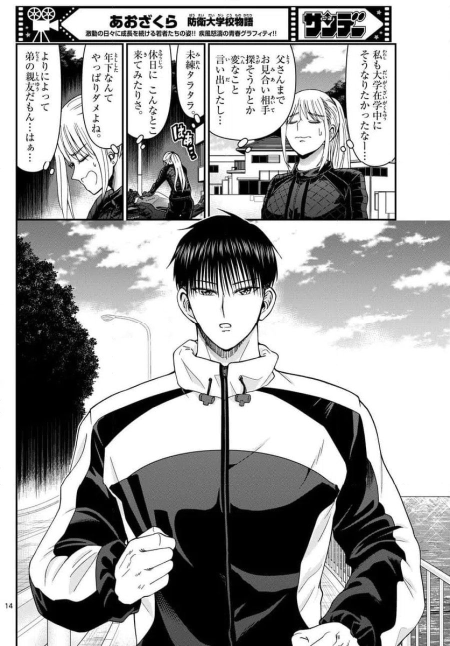 あおざくら 防衛大学校物語 第328話 - Trang 14