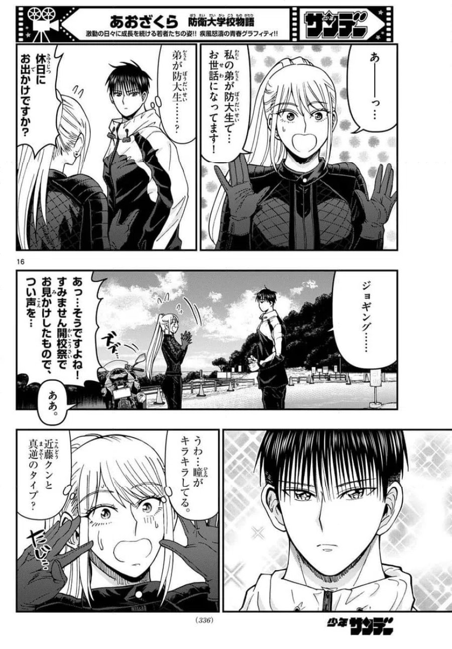 あおざくら 防衛大学校物語 第328話 - Trang 16