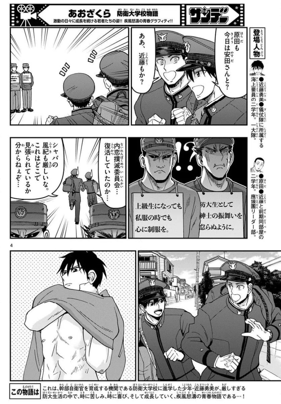 あおざくら 防衛大学校物語 第328話 - Trang 4