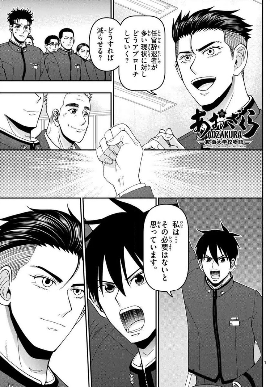 あおざくら 防衛大学校物語 第351話 - Trang 1