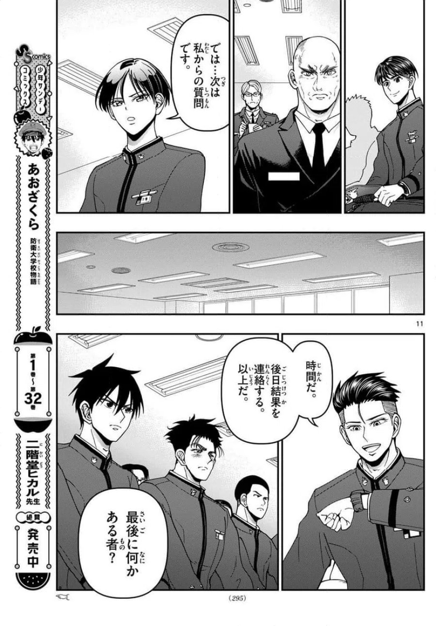 あおざくら 防衛大学校物語 第351話 - Trang 11