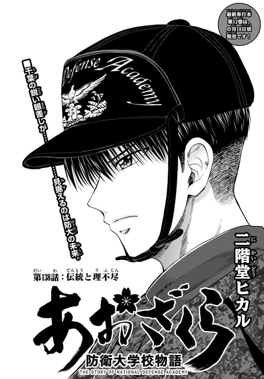 あおざくら 防衛大学校物語 第138話 - Trang 1