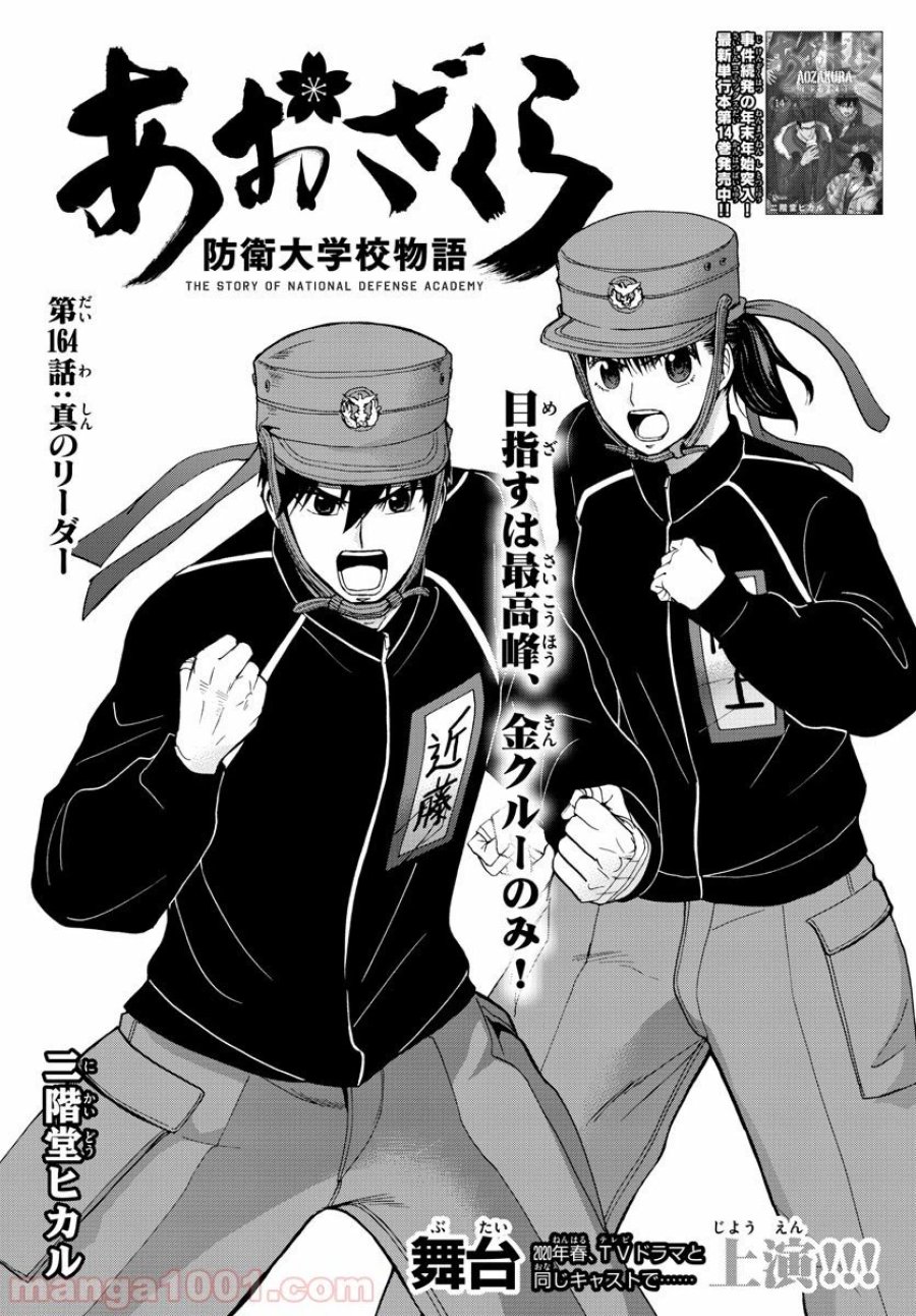 あおざくら 防衛大学校物語 第164話 - Trang 1