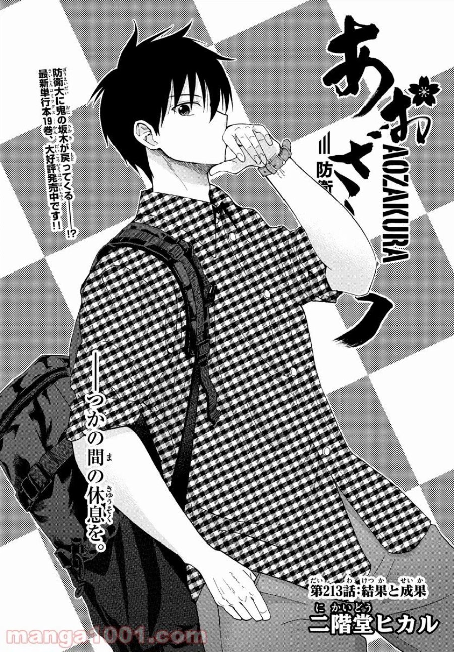 あおざくら 防衛大学校物語 第213話 - Trang 1