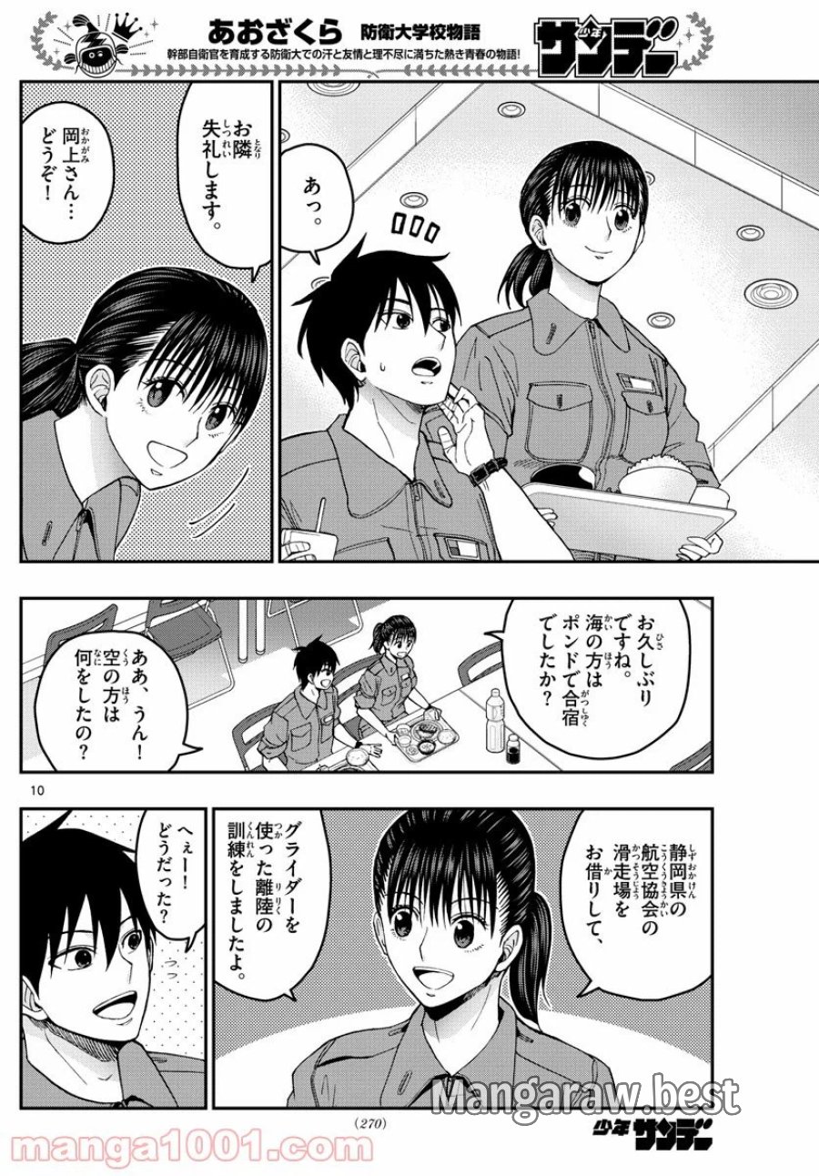 あおざくら 防衛大学校物語 第213話 - Trang 10