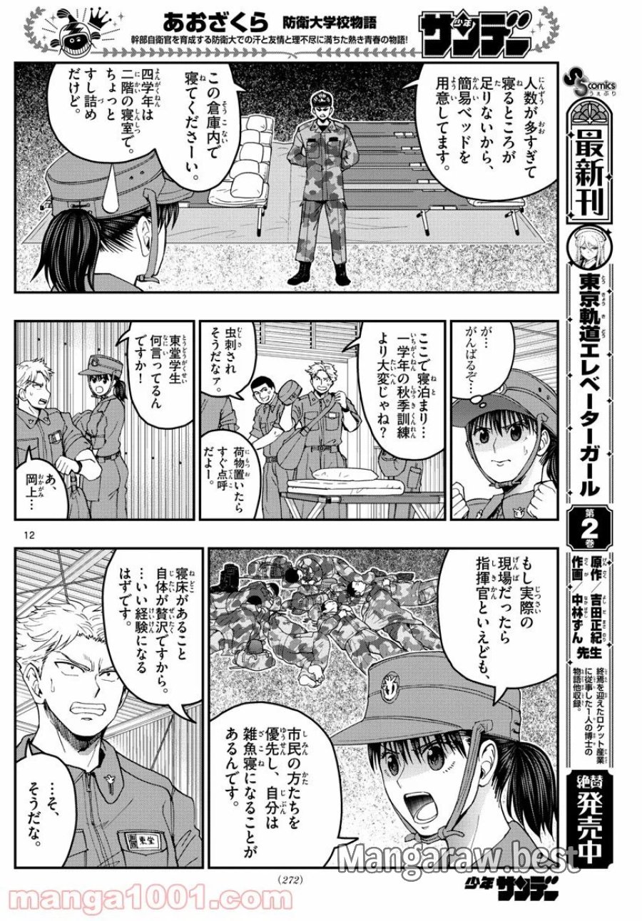 あおざくら 防衛大学校物語 第213話 - Trang 12