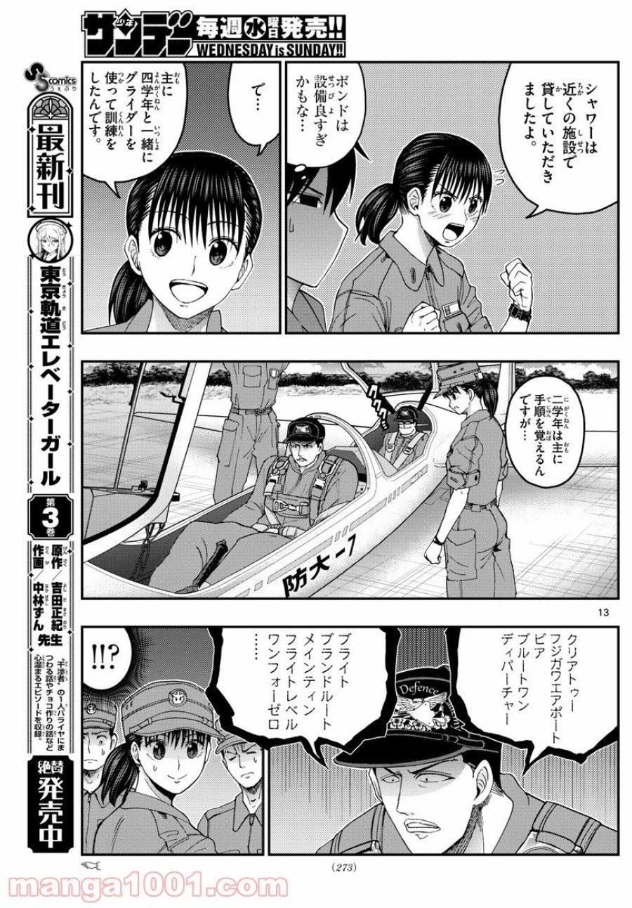 あおざくら 防衛大学校物語 第213話 - Trang 13