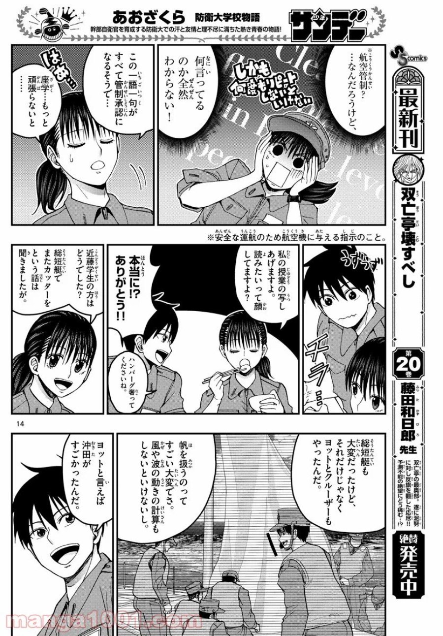 あおざくら 防衛大学校物語 第213話 - Trang 14