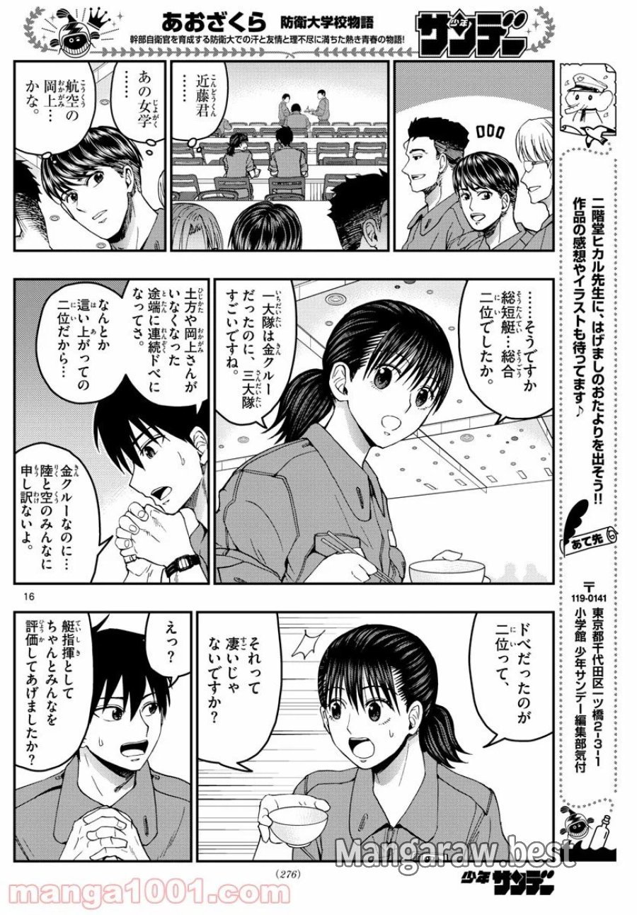 あおざくら 防衛大学校物語 第213話 - Trang 16