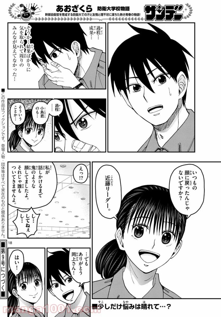 あおざくら 防衛大学校物語 第213話 - Trang 18