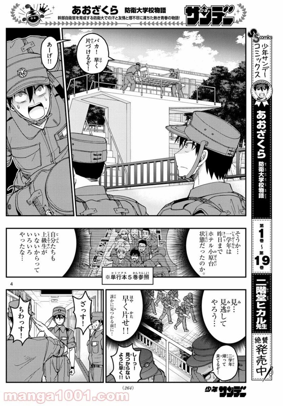 あおざくら 防衛大学校物語 第213話 - Trang 4