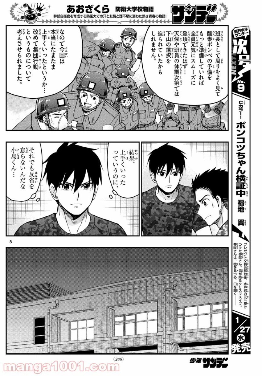 あおざくら 防衛大学校物語 第213話 - Trang 8