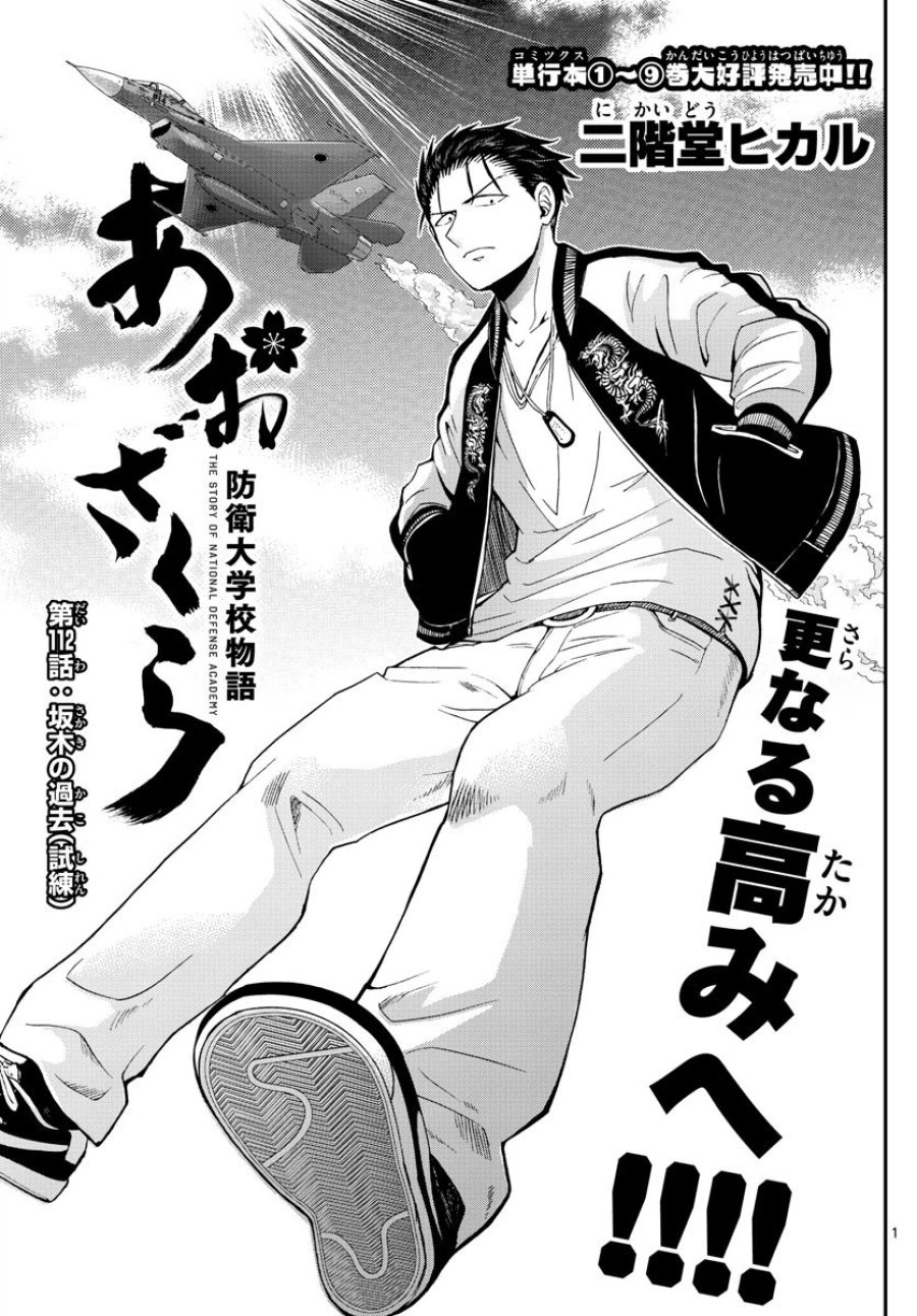 あおざくら 防衛大学校物語 第112話 - Page 1