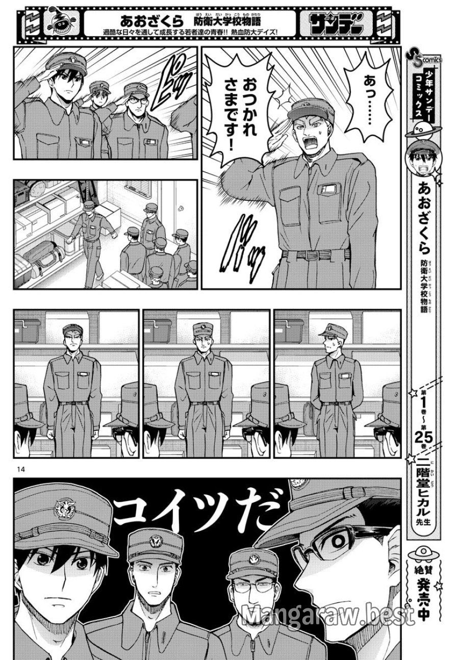あおざくら 防衛大学校物語 第279話 - Trang 14