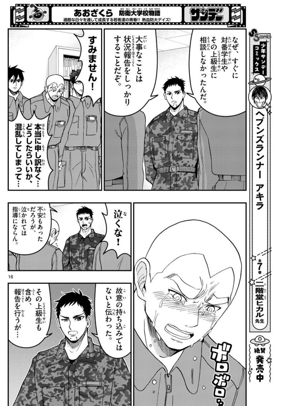 あおざくら 防衛大学校物語 第279話 - Trang 16