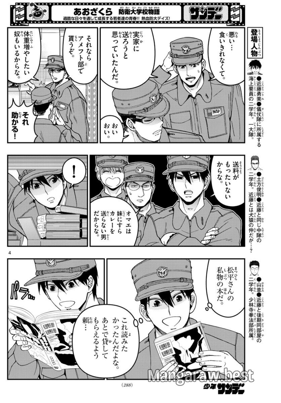 あおざくら 防衛大学校物語 第279話 - Trang 4