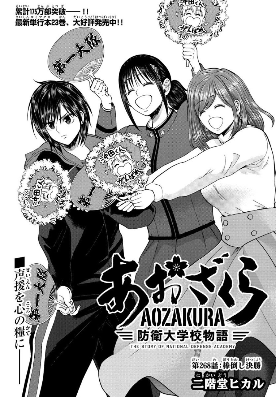 あおざくら 防衛大学校物語 第268話 - Trang 1