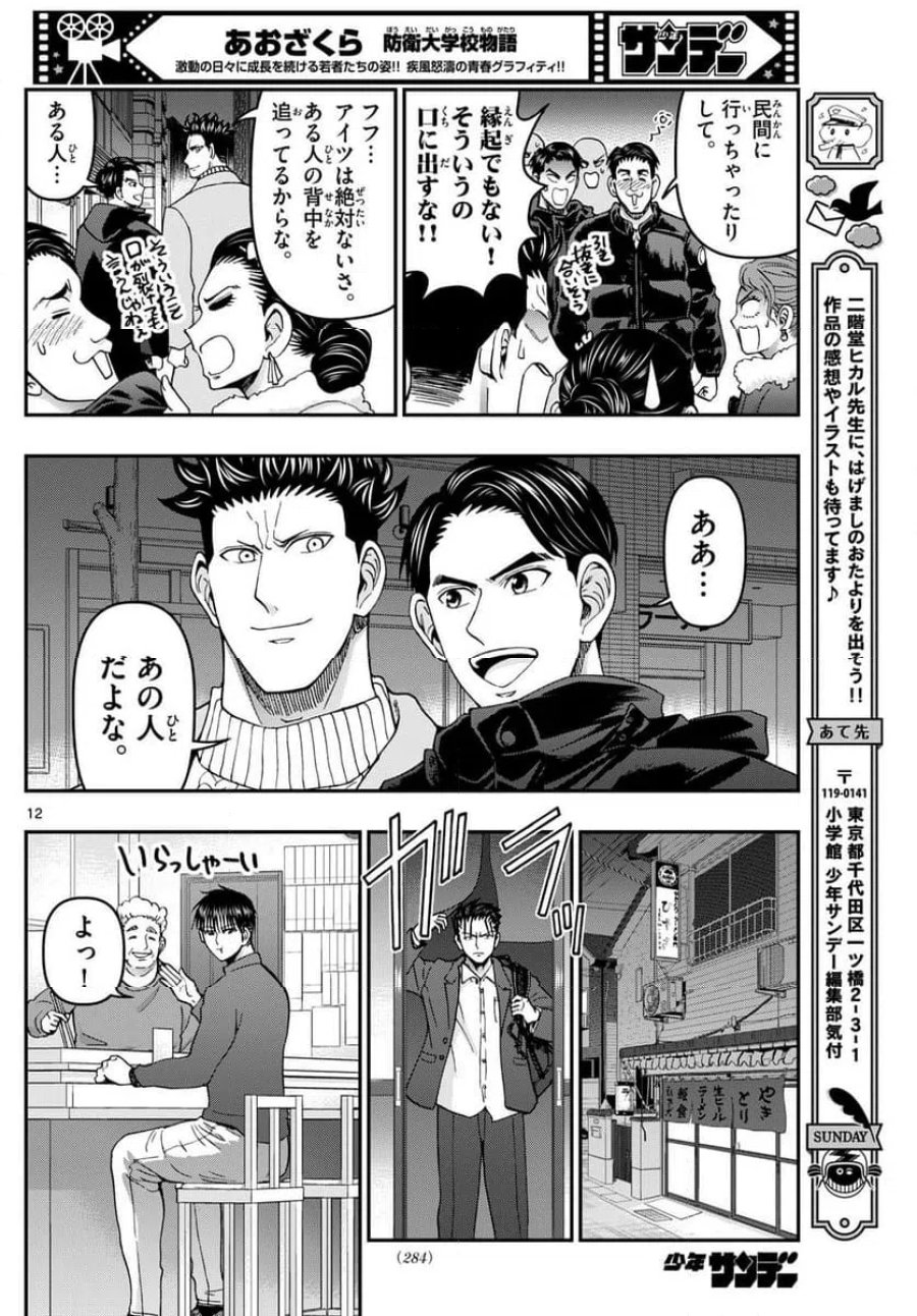 あおざくら 防衛大学校物語 第336話 - Trang 12