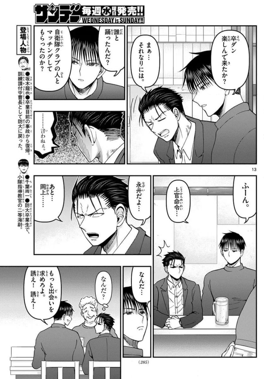 あおざくら 防衛大学校物語 第336話 - Trang 13