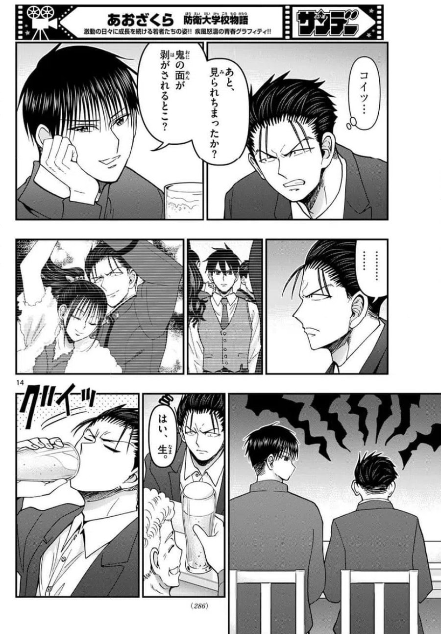 あおざくら 防衛大学校物語 第336話 - Trang 14
