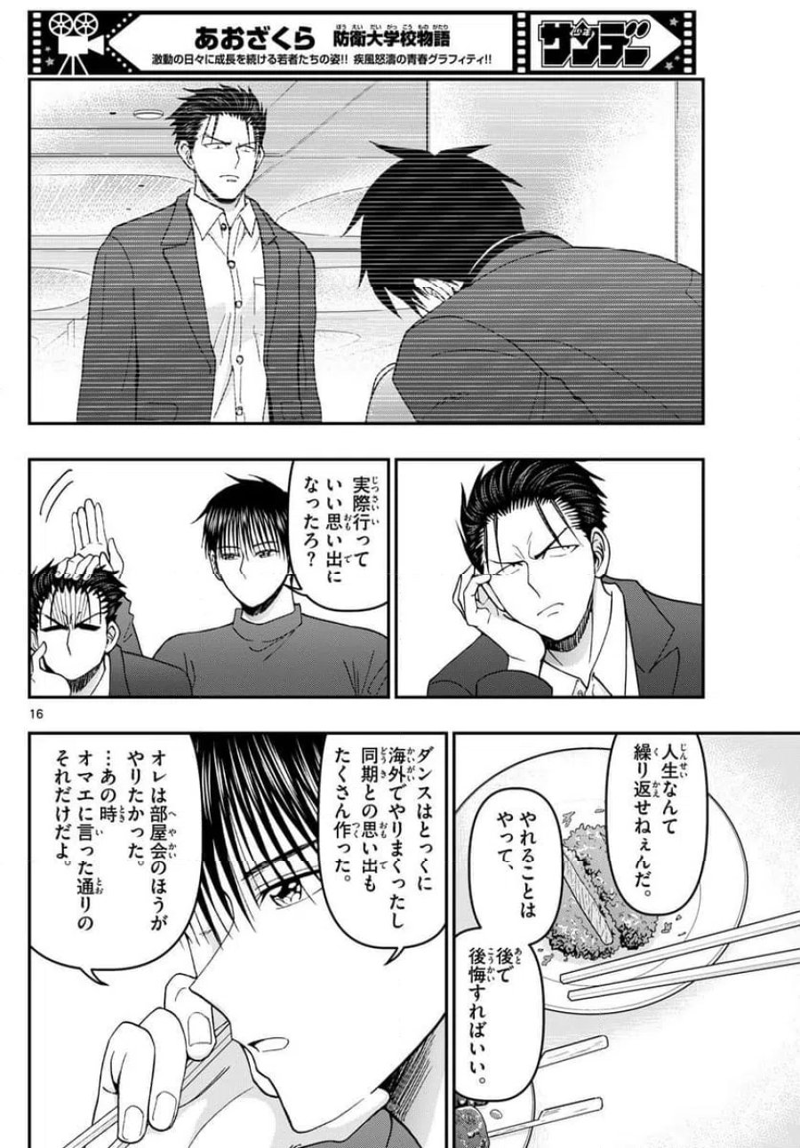 あおざくら 防衛大学校物語 第336話 - Trang 16