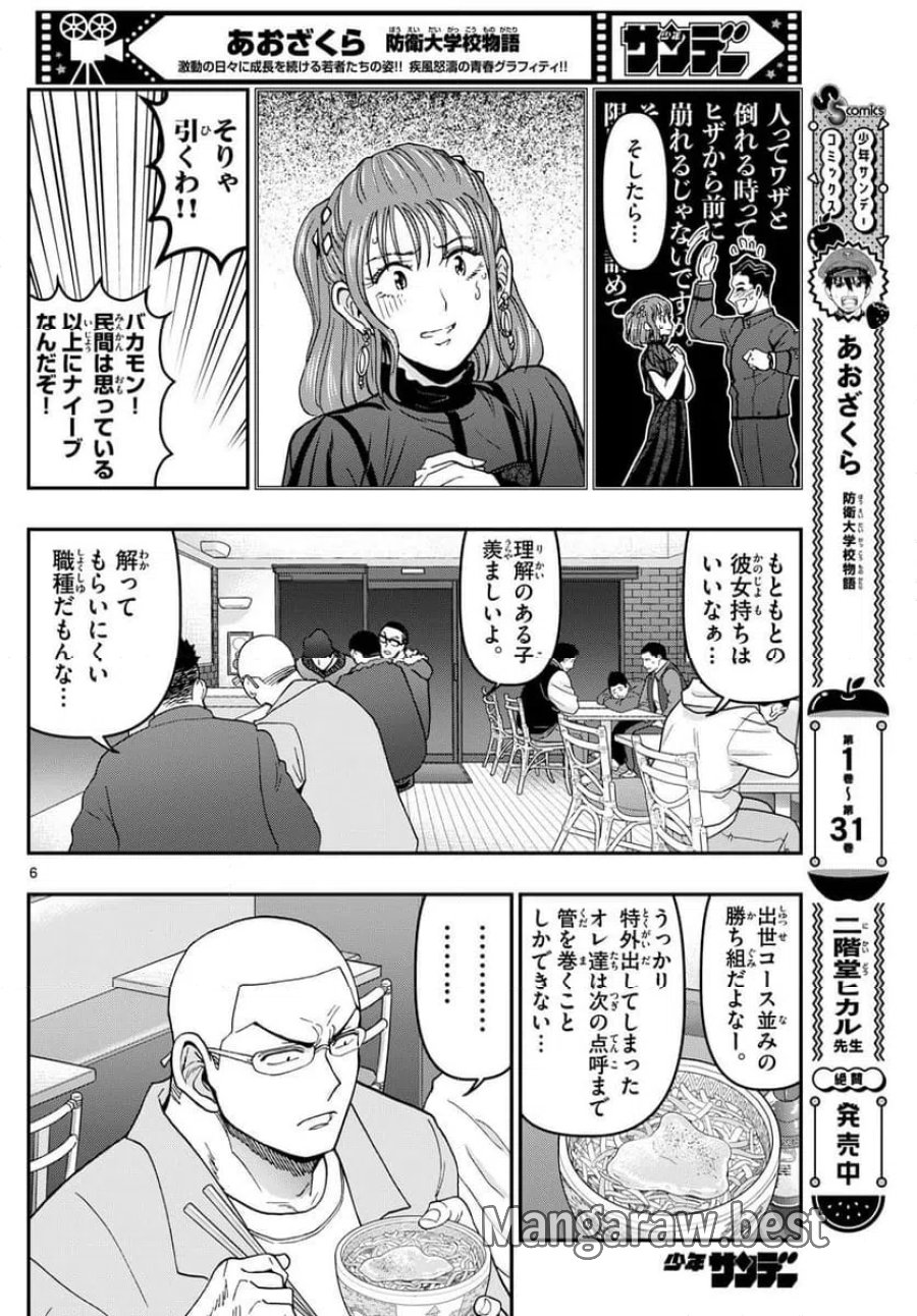 あおざくら 防衛大学校物語 第336話 - Trang 6